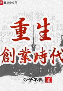 重生创业时代